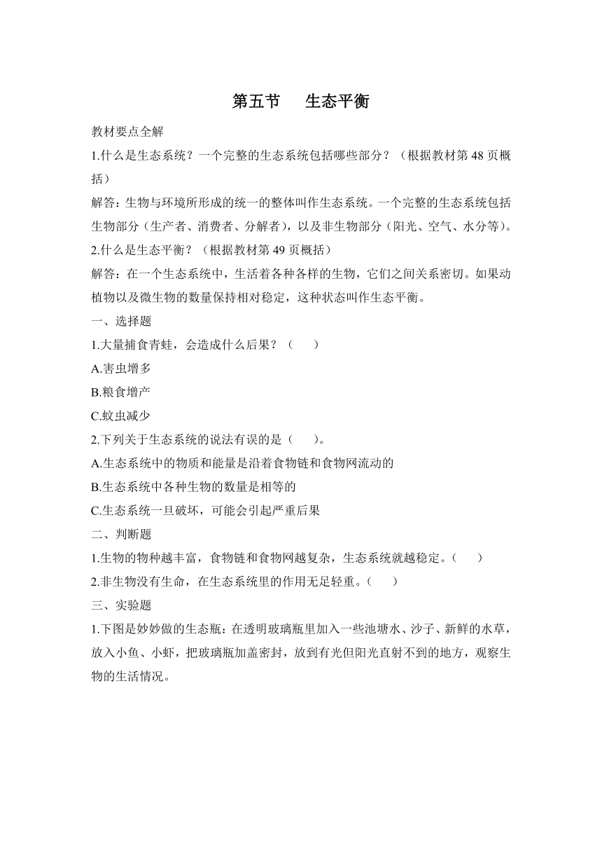 科学大象版（2017秋）五年级下册4.5 生态平衡 同步作业（含答案）