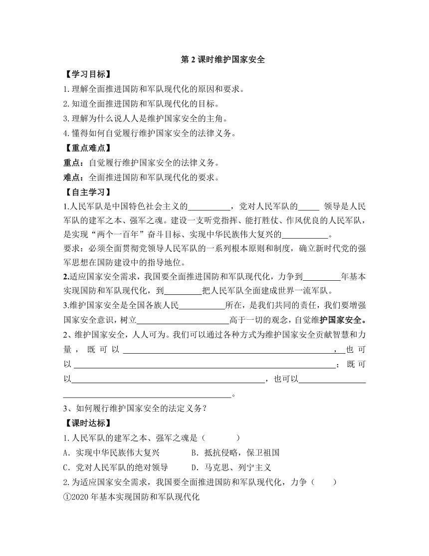 9.2《维护国家安全》导学案（含答案）