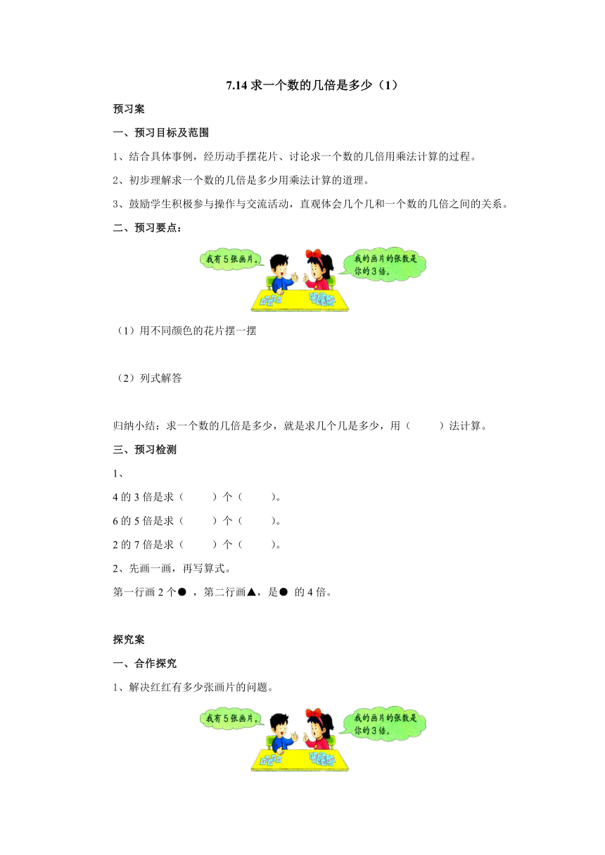 7.14求一个数的几倍是多少 预习案1-2022-2023学年二年级数学上册 冀教版