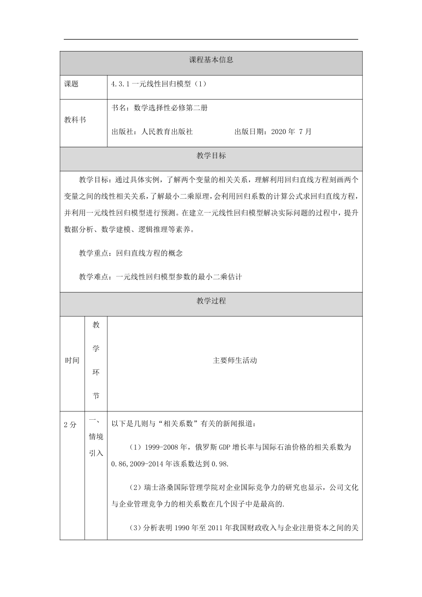 4.3.1 一元线性回归模型（1）教学设计（表格式）