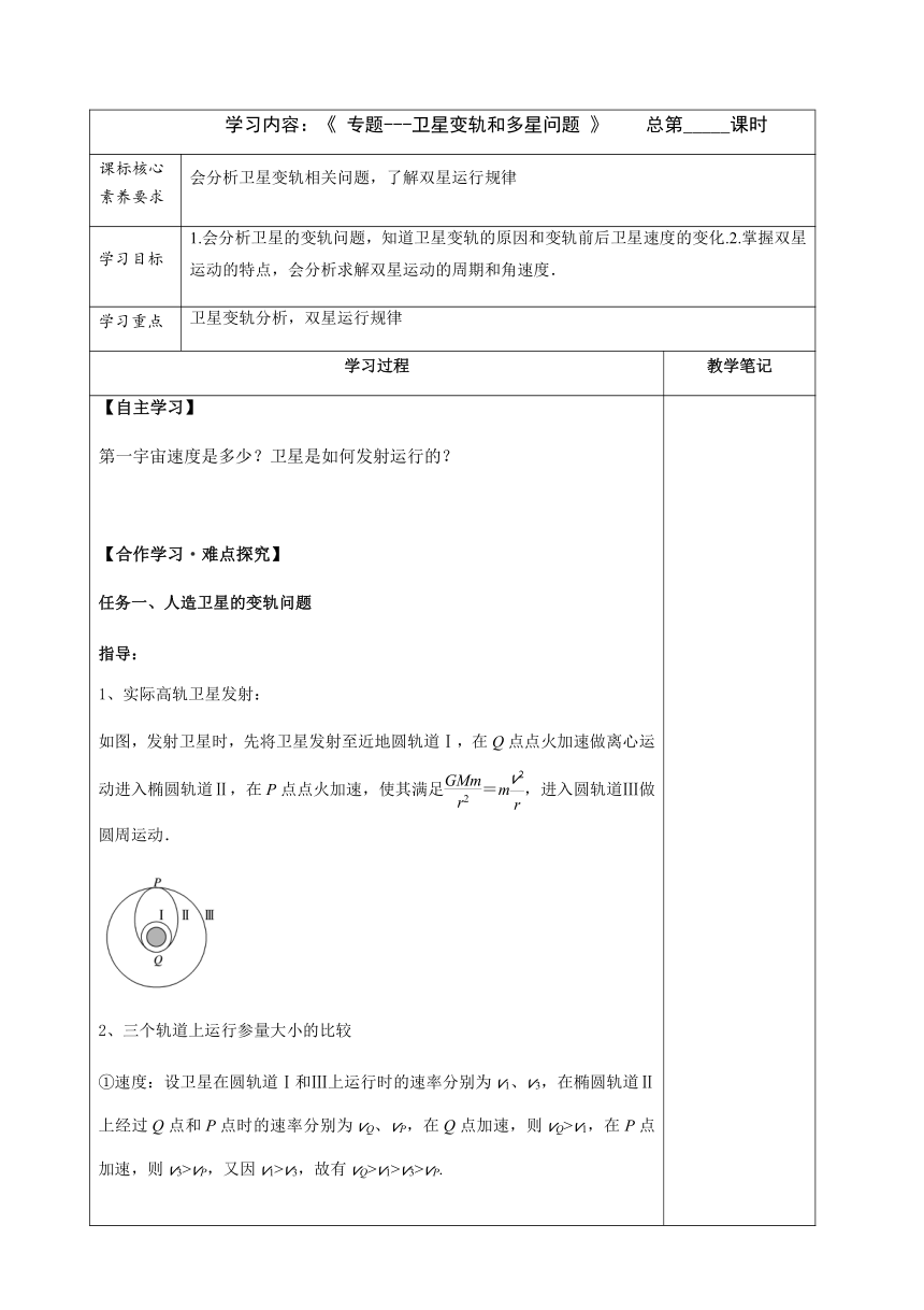 第7章专题---卫星变轨和多星问题—2020-2021学年【新教材】人教版（2019）高中物理必修第二册学案