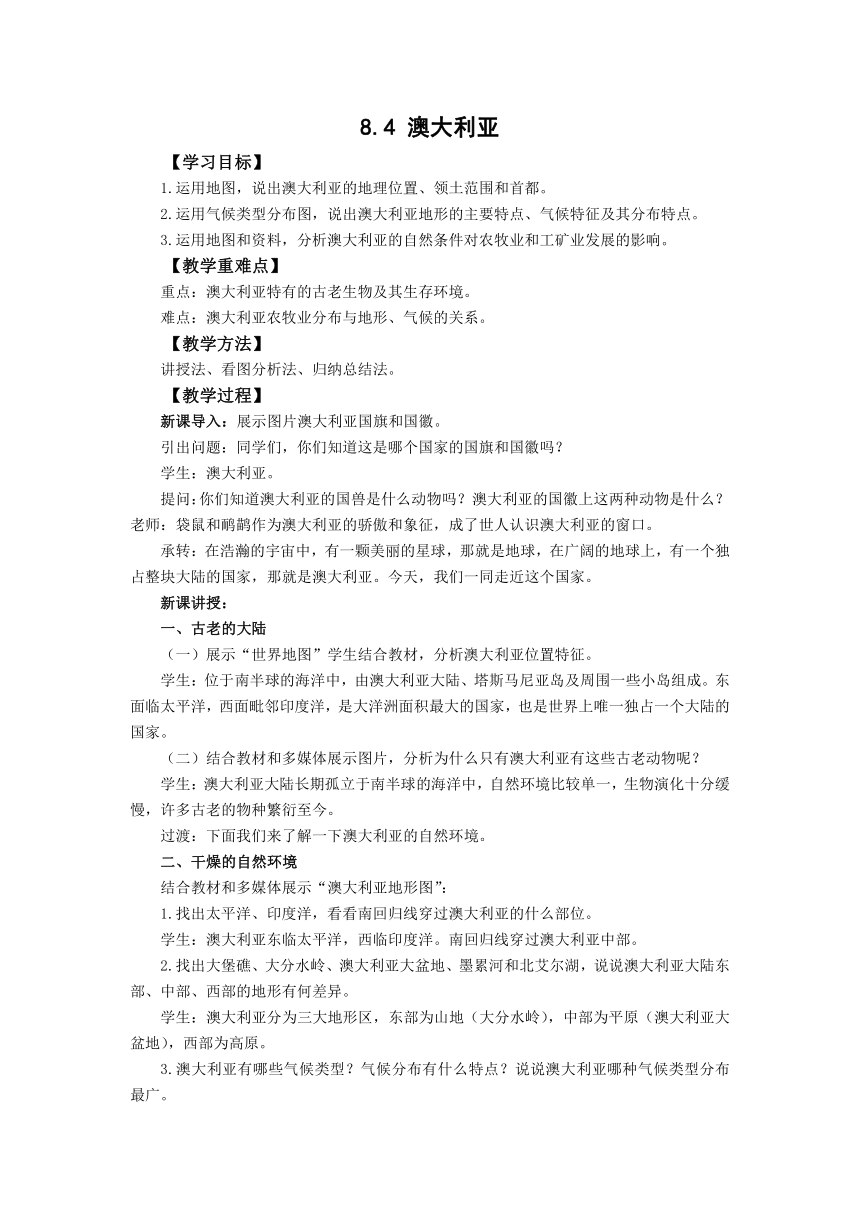 初中地理商务星球版七年级下册8.4澳大利亚 教案