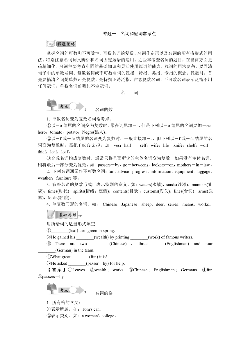 高考英语二轮复习 语法精讲+精练：专题一名词和冠词常考点学案（含答案）