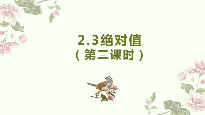 2022—2023学年北师大版数学七年级上册2.3绝对值（第二课时）课件(共14张PPT)