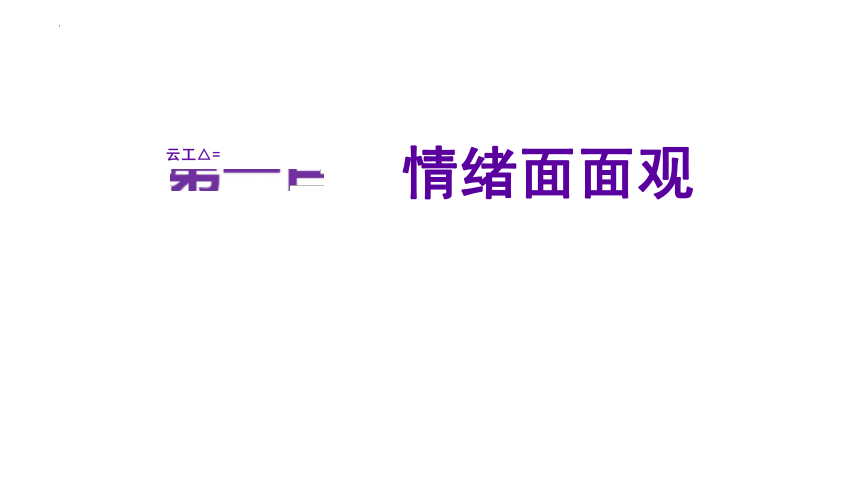 4.1 青春的情绪 课件（37张PPT）