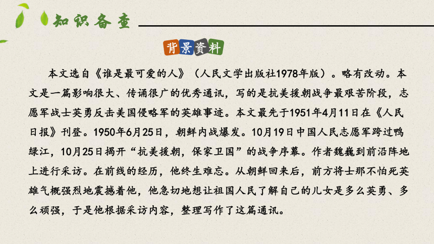 7 谁是最可爱的人  第一课时课件