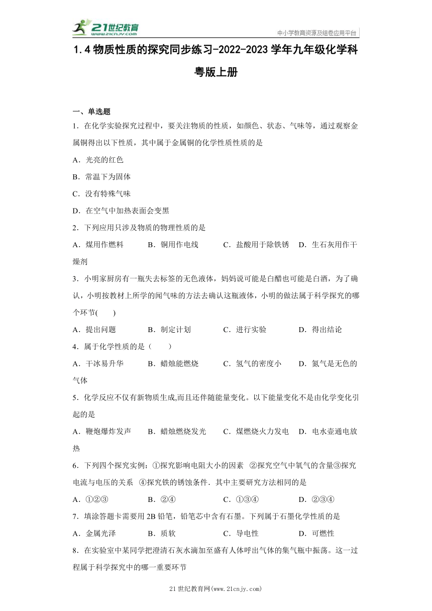 1.4物质性质的探究同步练习-2022-2023学年九年级化学科粤版上册