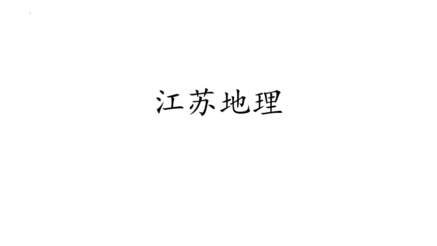 2023届高考地理二轮复习江苏地理课件(共24张PPT)