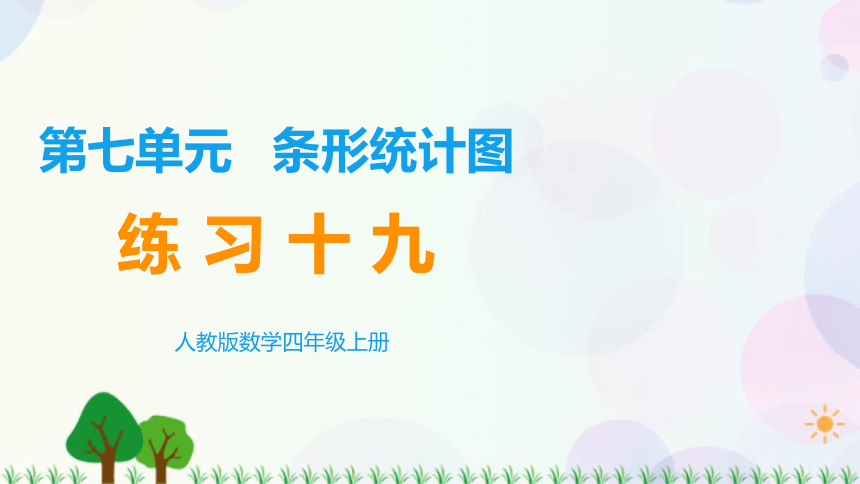 人教版四年级上册数学  第七单元 练习 课件(共18张PPT)