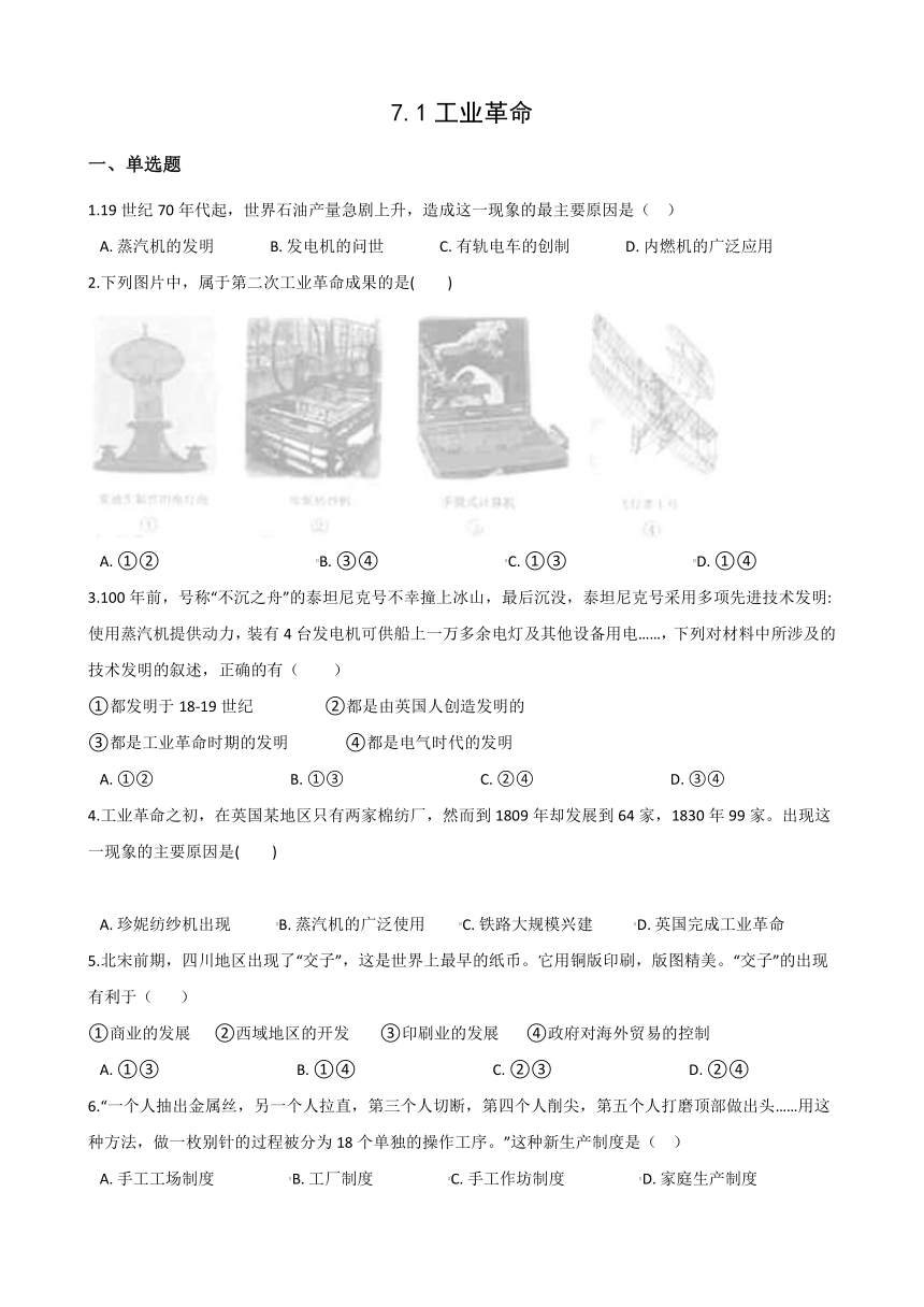 7.1工业革命同步练习(含答案)