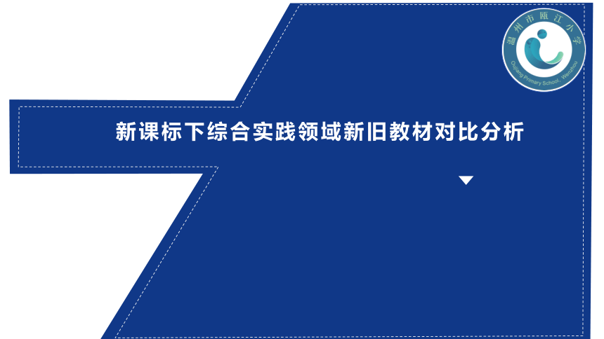 新课标综合实践领域新旧教材对比分析课件(共34张PPT)