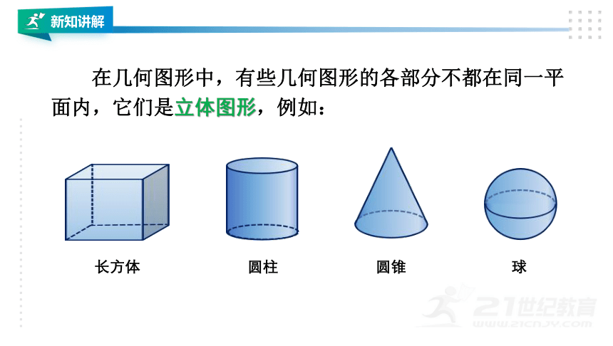 湘教版七上数学4.1图形的认识 课件（共30张PPT）