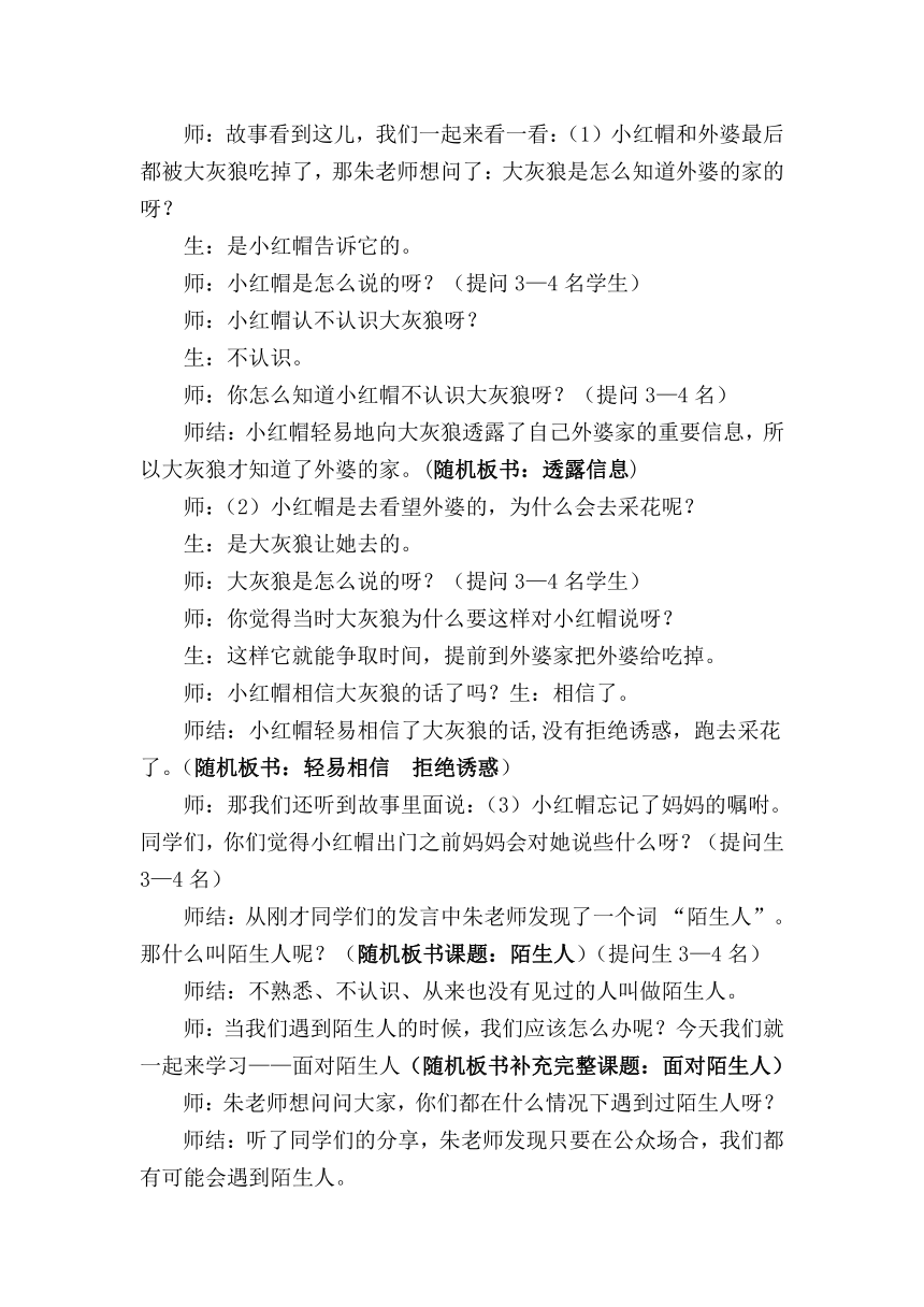 鄂科版二年级心理健康 11.面对陌生人 教案