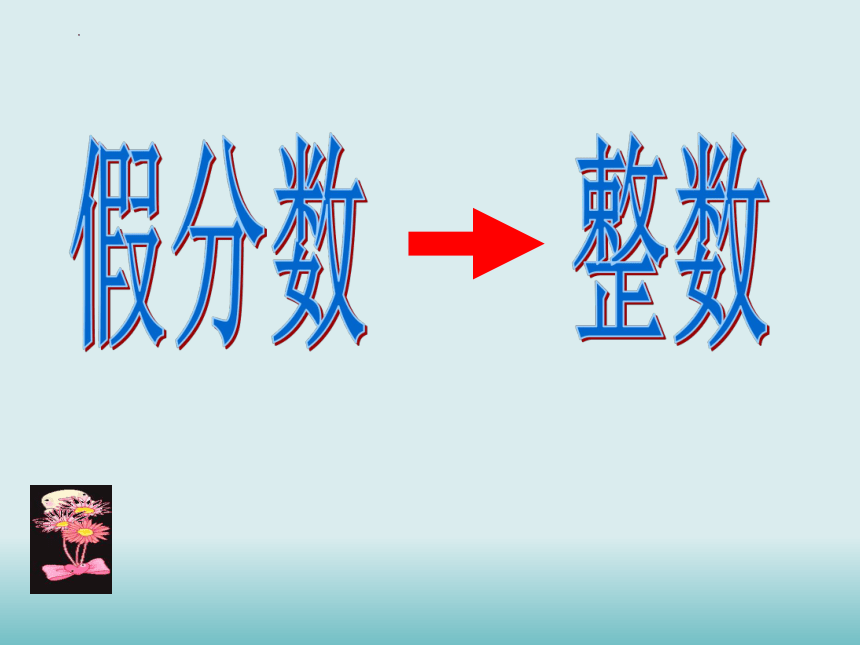 人教版五年级下学期数学假分数与整数课件(共21张PPT)