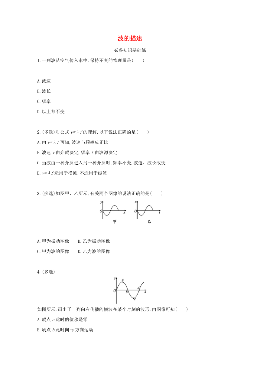 3.2波的描述课堂限时训练 含解析 新人教版选择性必修第一册（Word版，含解析）