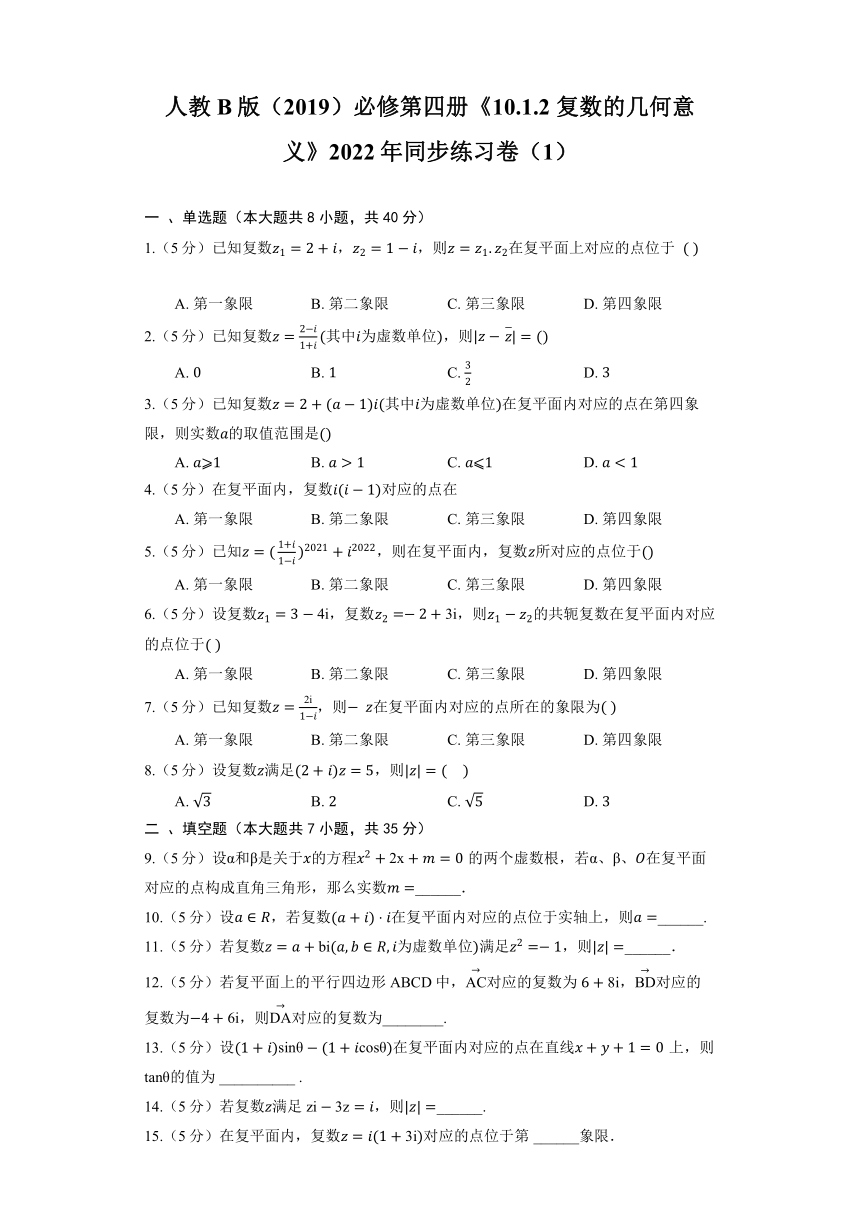人教B版（2019）必修第四册《10.1.2 复数的几何意义》2022年同步练习卷（有解析）