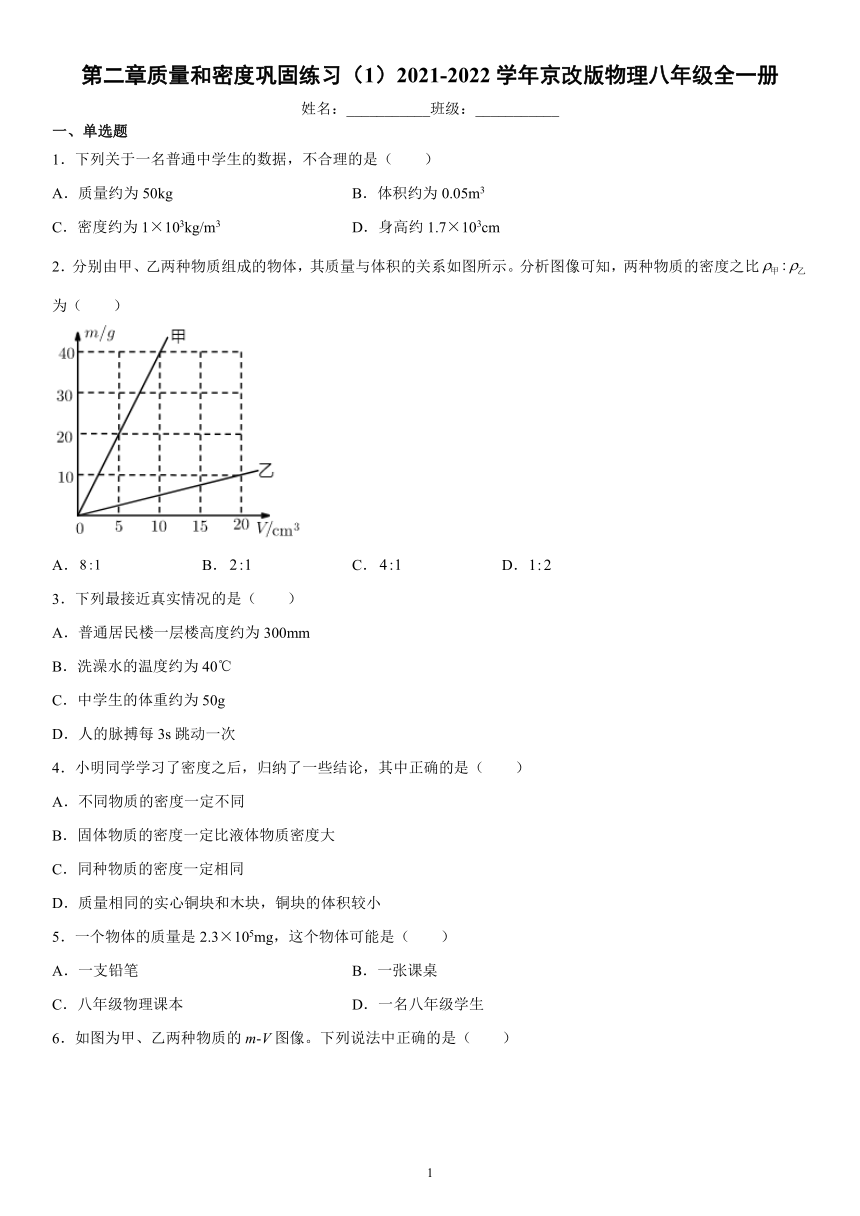 第二章质量和密度巩固练习（1）2021-2022学年京改版物理八年级全一册（有解析）