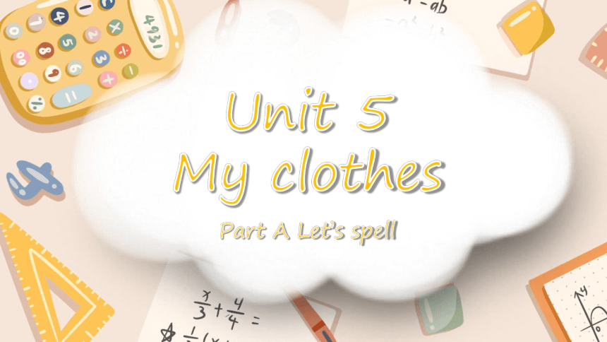 【优质课件】Unit 5 My clothes Part A Let's spell 课件(共33张PPT)