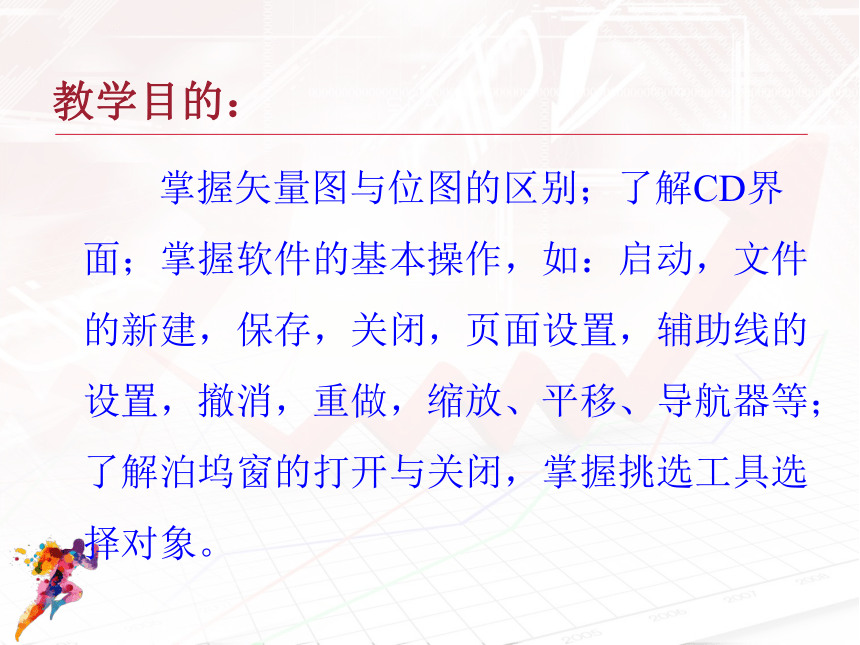 华中师大版九年级上册信息技术 3.1初识Coreldraw及平面设计过程 课件（16ppt）