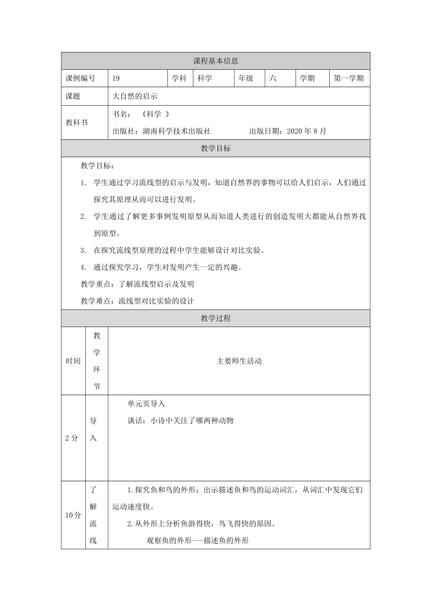 6.1 大自然的启示 教学设计