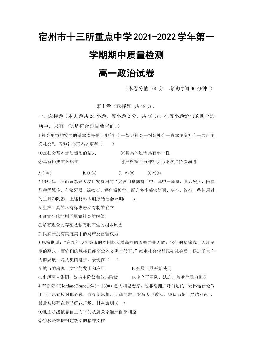 安徽省宿州市十三所重点中学2021-2022学年高一上学期期中考试政治试题（Word版含答案）