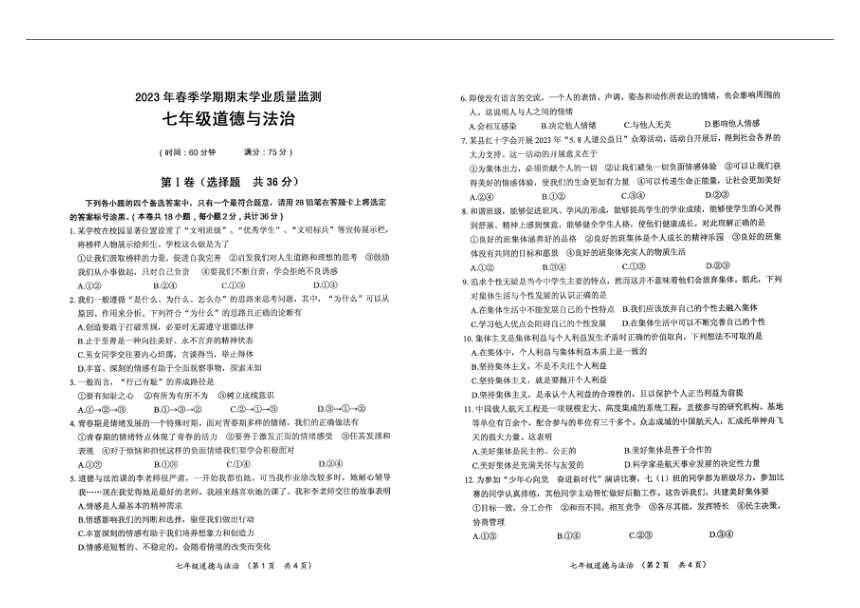 广西壮族自治区钦州市浦北县2022-2023学年七年级下学期6月期末道德与法治试题（pdf版无答案）