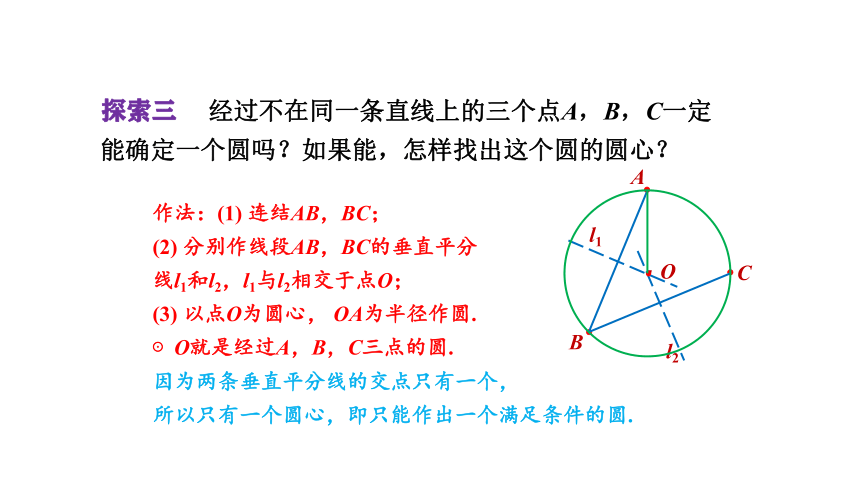 3.1.2 确定圆的条件及三角形外接圆 课件(共22张PPT)2023-2024学年浙教版九年级上册数学