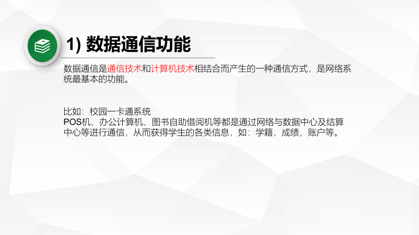 2.5.1-网络的功能与分类课件-2021-2022学年浙教版（2019）高中信息技术必修二（27张PPT）