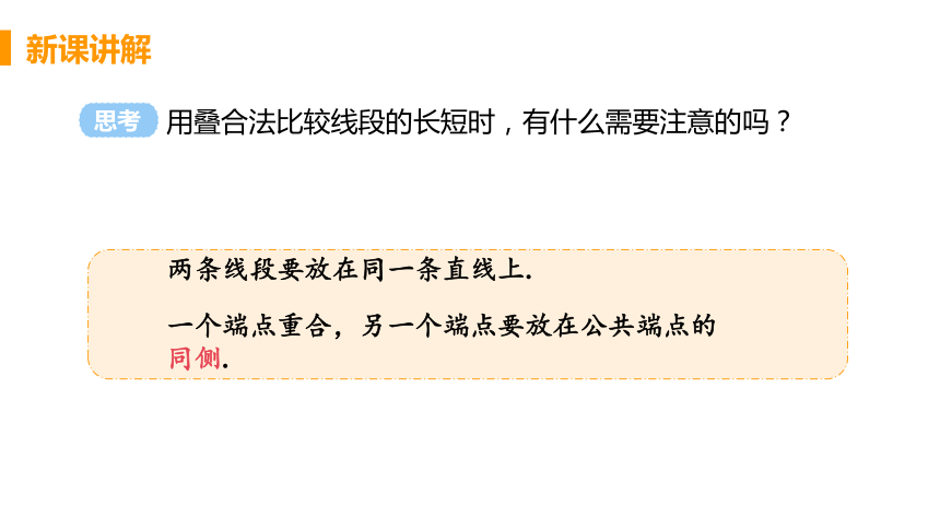 人教版数学七年级上册4.2 课时2 线段的度量与比较 课件（23张）