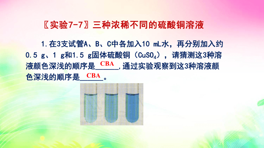 7.3  溶液浓稀的表示 (第1课时) 课件  2022-2023粤教版九年级化学 (共19张PPT)