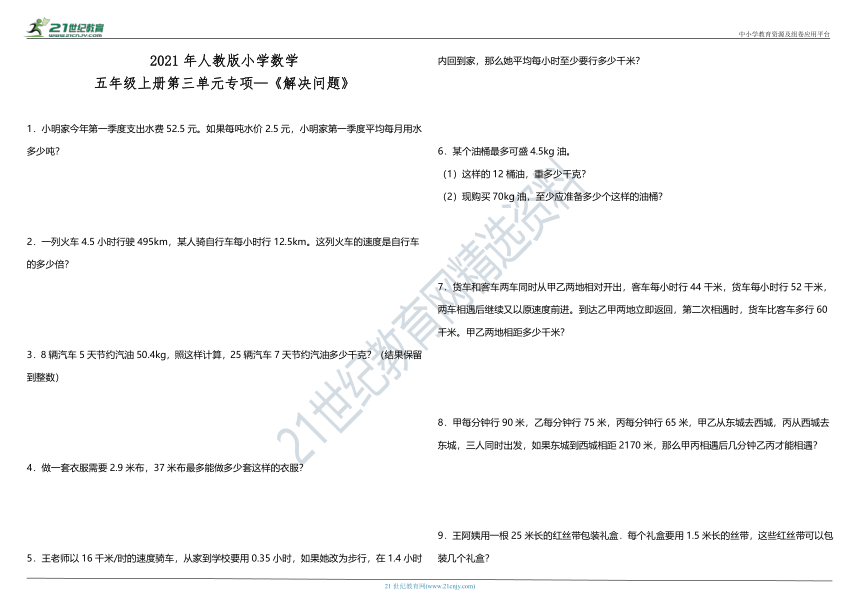 2021年人教版小学数学五年级上册第三单元专项—《解决问题》（含答案）