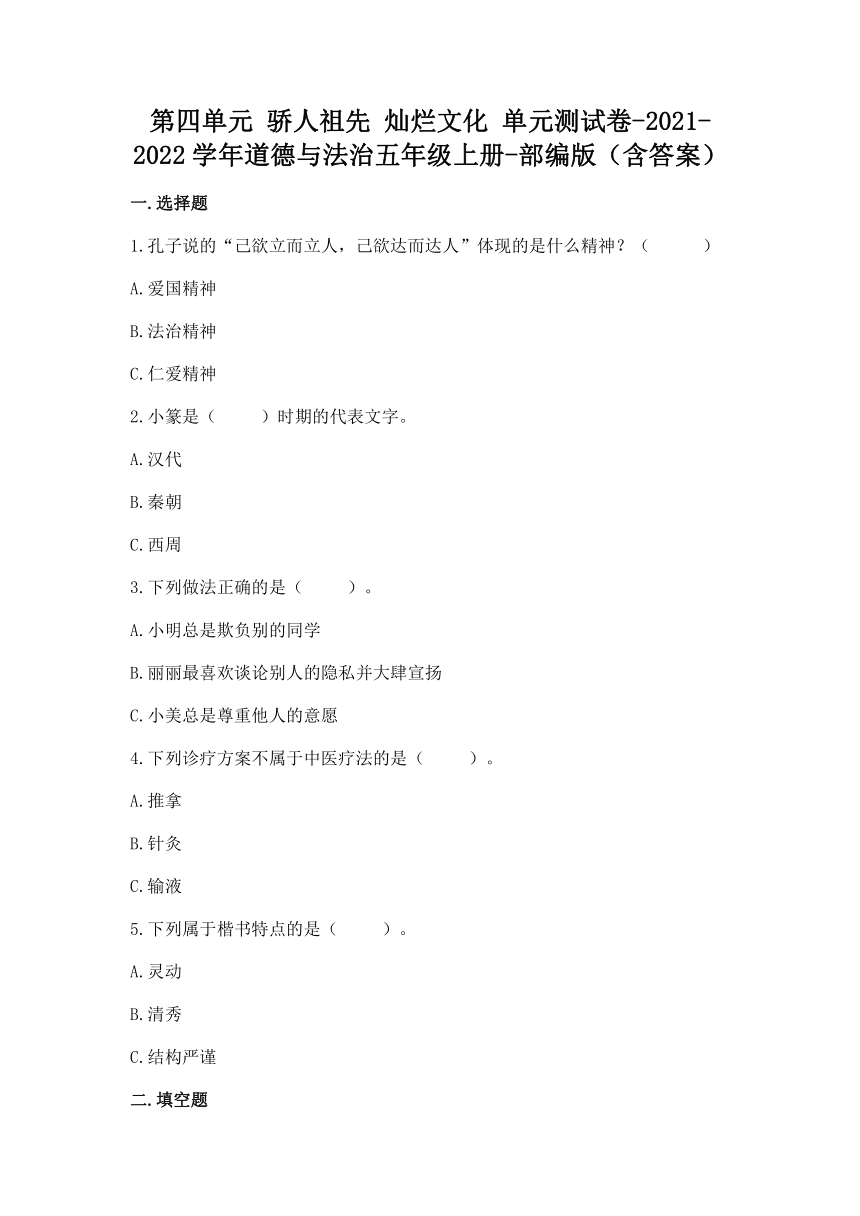 统编版道德与法治五年级上册第四单元 骄人祖先 灿烂文化 单元测试卷（word版，含答案）