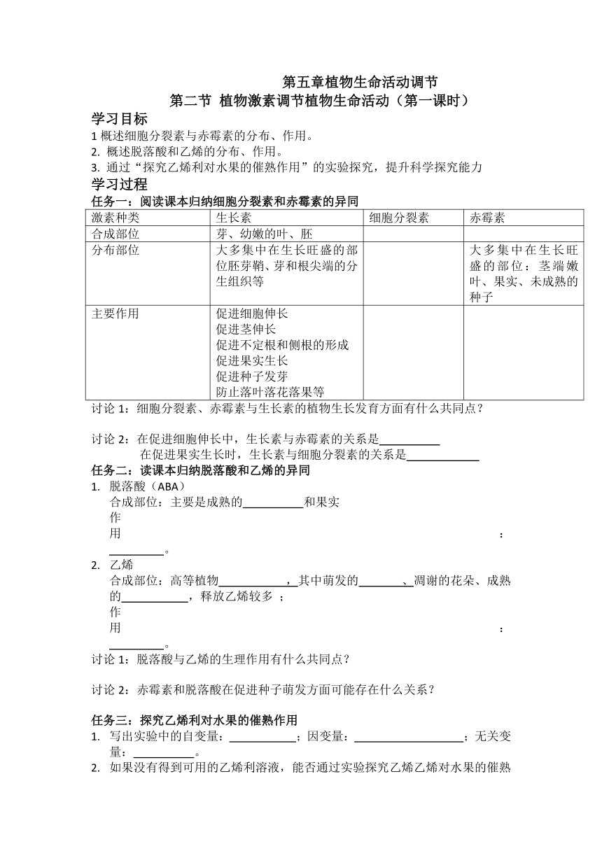 5.2 植物激素调节生命活动 学案