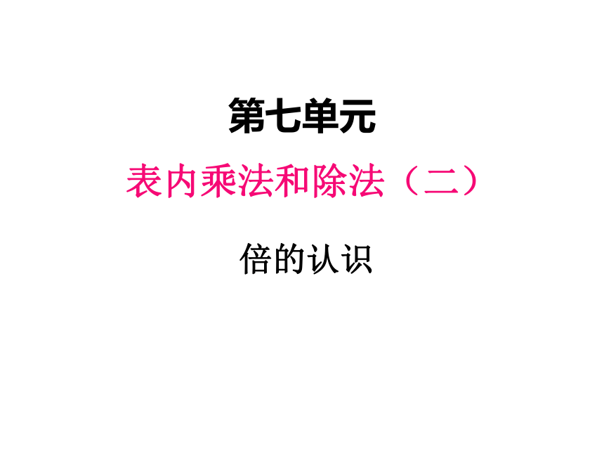 冀教版二年级上 七.5倍的认识1 课件（12页ppt）