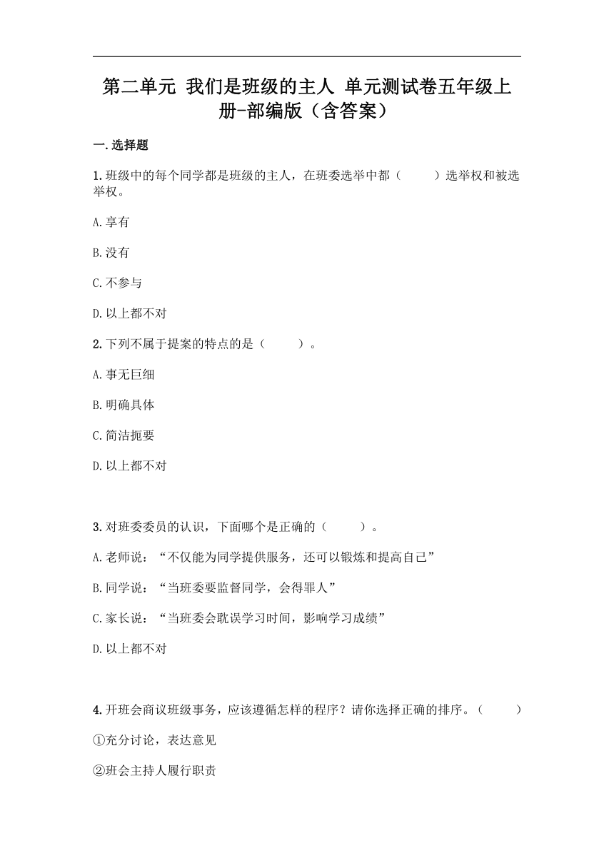 第二单元 我们是班级的主人 单元测试卷 （含答案）