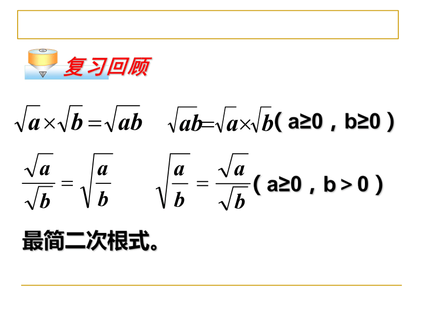 2020-2021学年人教版八年级数学下册16.3.1-二次根式的加减课件（共26张ppt）