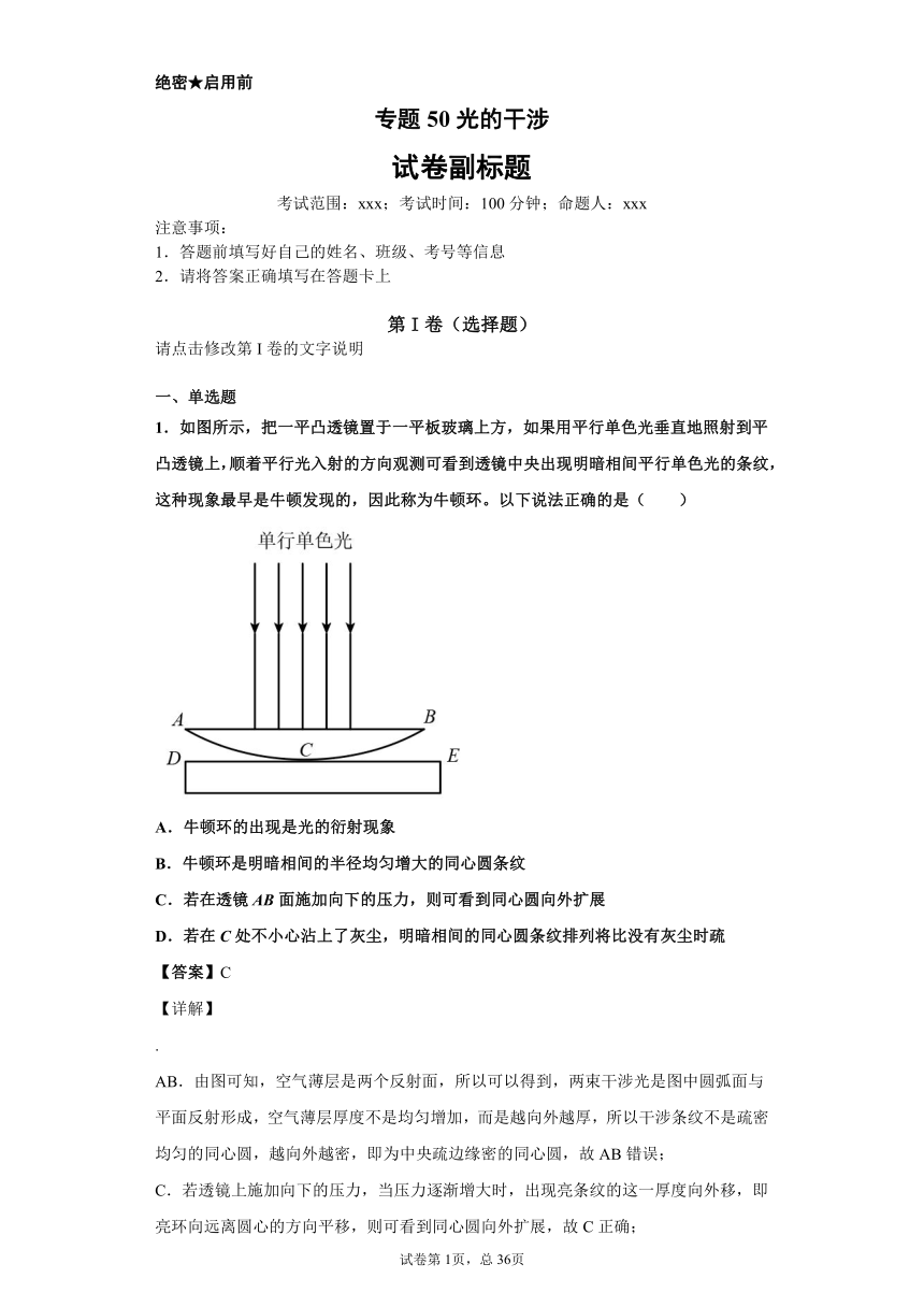 专题50光的干涉（含解析）【备考2022】高考物理 一轮复习