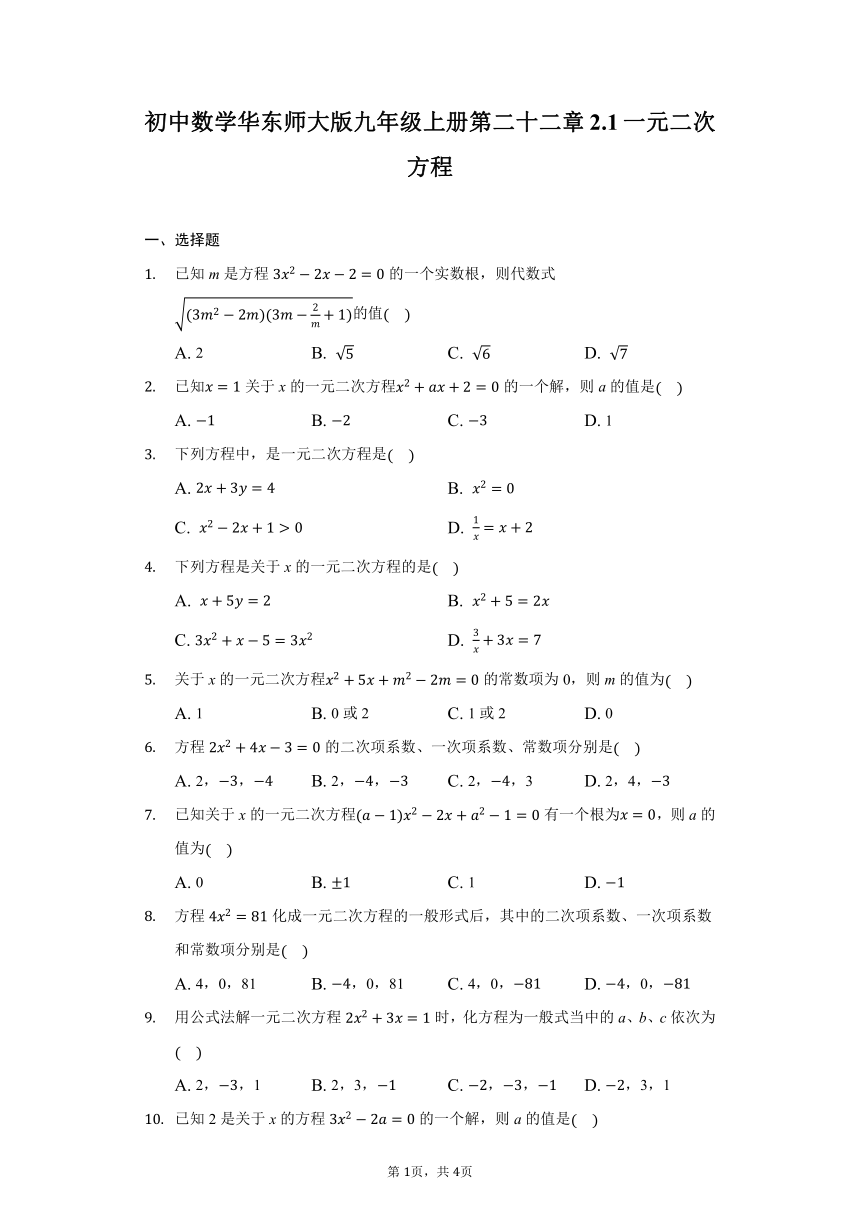 初中数学华东师大版九年级上册2.1一元二次方程同步练习（Word版 无答案）