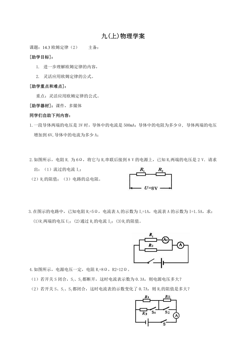 2022-2023学年初中物理九上（江苏专版）——（苏科版）14.3欧姆定律（2）学案（无答案）