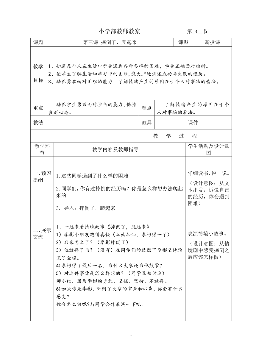 二年级下册心理健康教案-第三课 摔倒了，爬起来｜辽大版