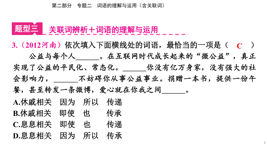 2023年河南省中考语文二轮专题复习：专题二 词语的理解与运用（含关联词）课件(共24张PPT)