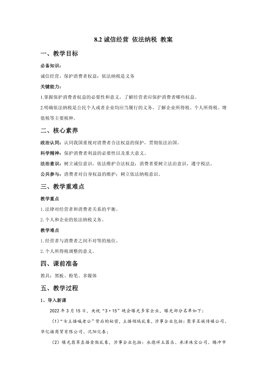 8.2诚信经营 依法纳税（教案）——2021-2022学年高中政治人教统编版选择性必修2