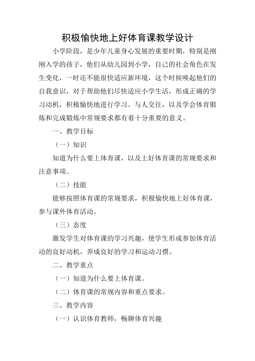 体育与健康人教版1～2年级全一册  3.1 积极愉快地上好体育课（教案）