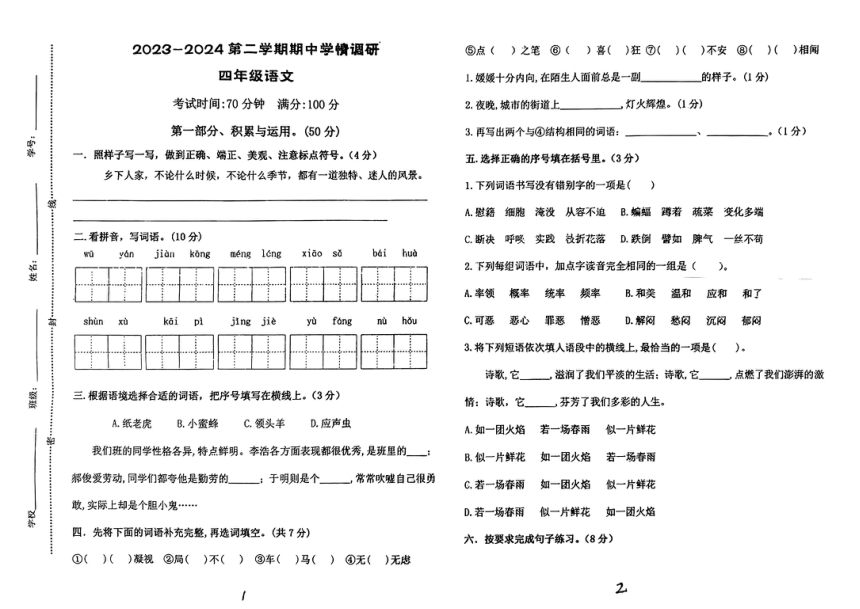 山东省聊城市多校2023-2024学年四年级下学期期中语文试题（PDF版 无答案）