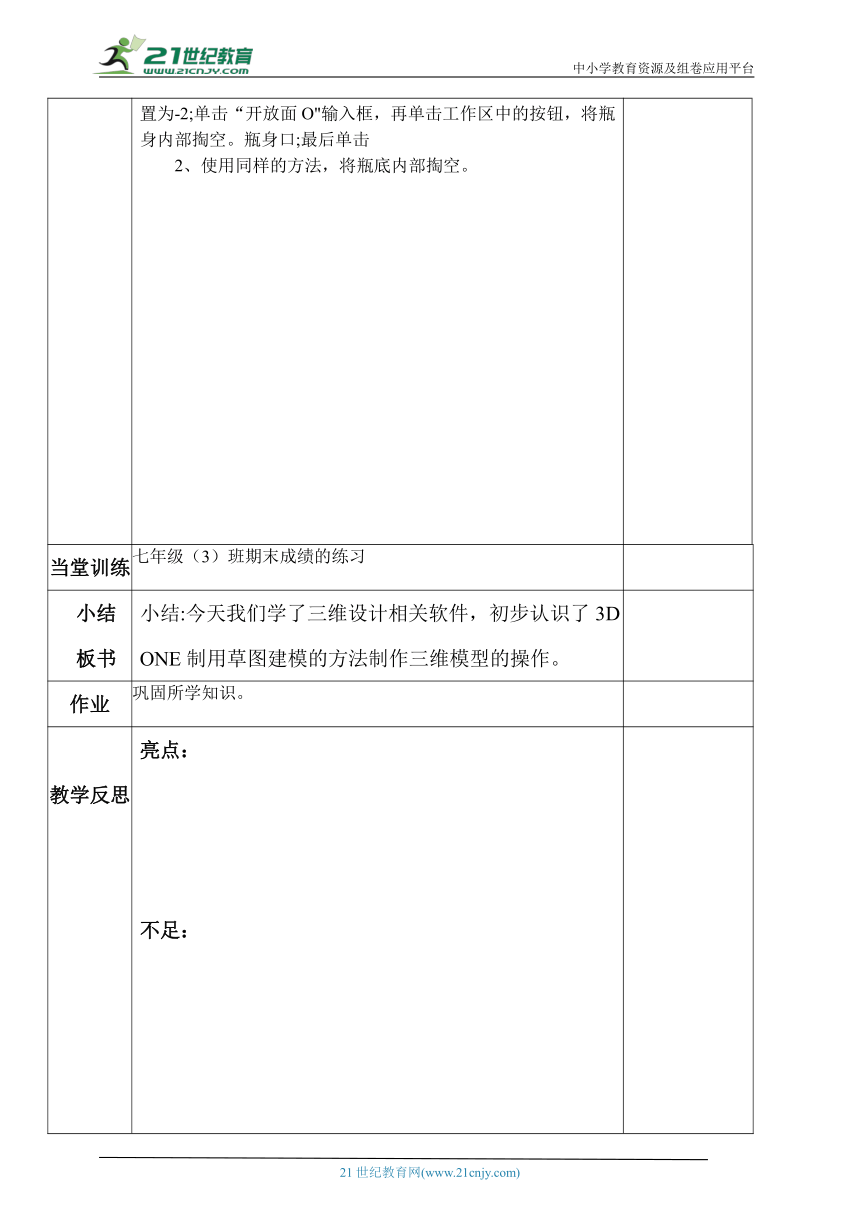 人教版2021八年级信息技术下册第二章活动3制作简单的三维模型（二）教案