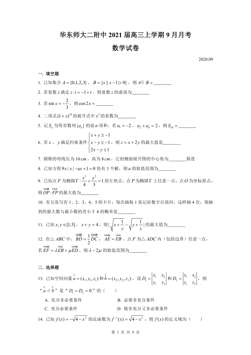 上海市华东师大二附中2021届高三上学期9月月考数学试题 Word版含答案