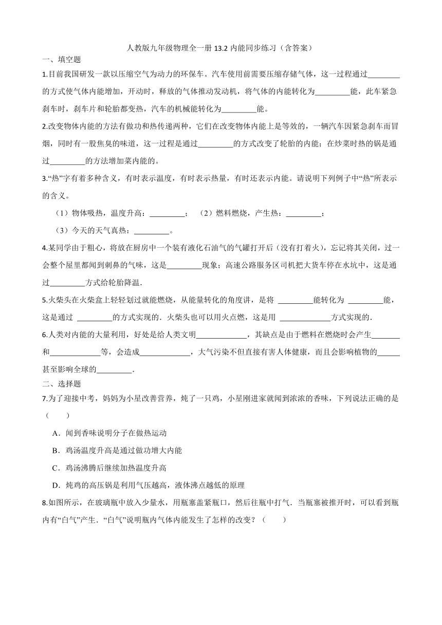 人教版九年级物理全一册13.2内能同步练习（含答案）