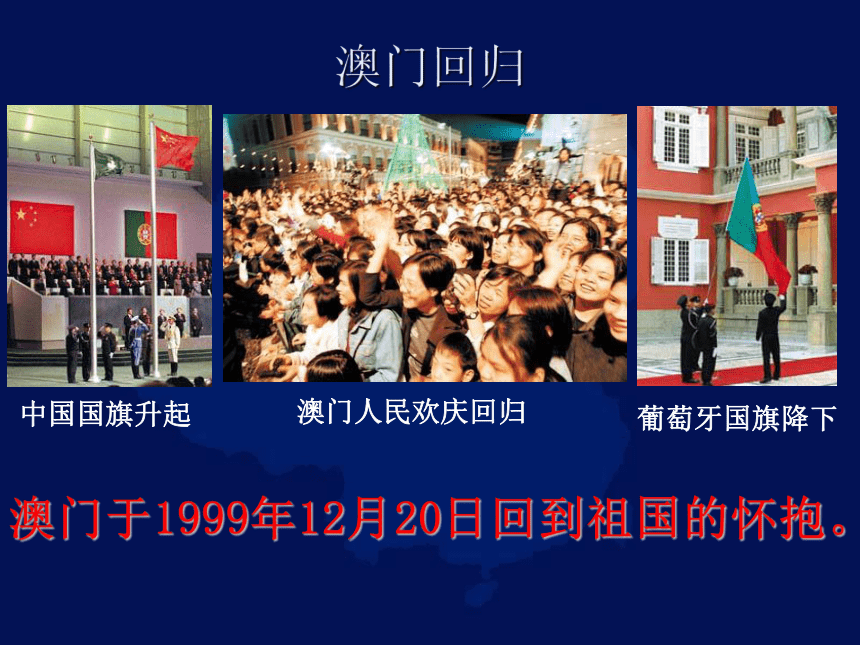 2020-2021学年人教版初中地理八年级下册第七章 第3节 东方明珠——香港和澳门 课件（共36张PPT）