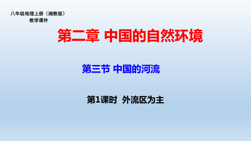 2.3中国的河流（第1课时）课件2021-2022学年湘教版地理八年级上册（40张PPT）