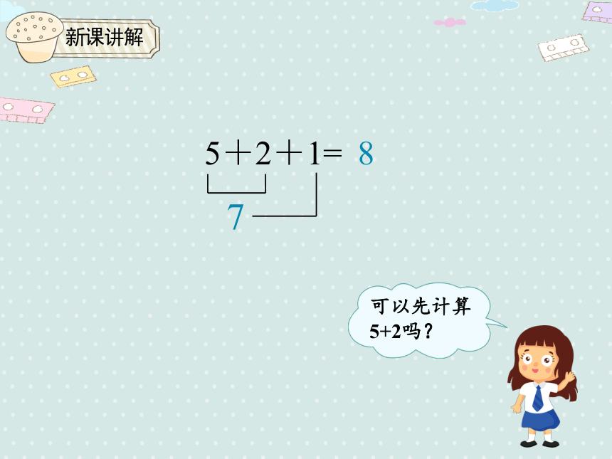 人教版一年级上册数学 5.9 连加 连减  课件（19张ppt）